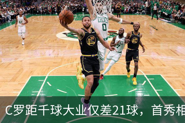 C罗距千球大业仅差21球，首秀相遇哈兰德